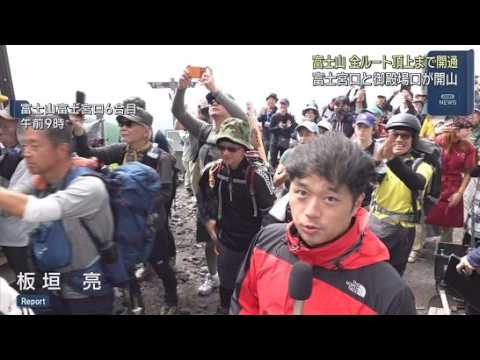 YouTube Video 富士山「完全開山」　富士宮口の冬季閉鎖解除で登山客続々　４０００円入山料・事前学習の登山規制設置　登山シーズン到来