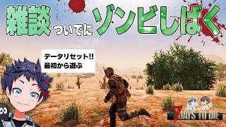 緊張感は無いし怖くも無い激ゆるチルなお喋りゾンビサバイバル配信【7 Days to Die】１５日目