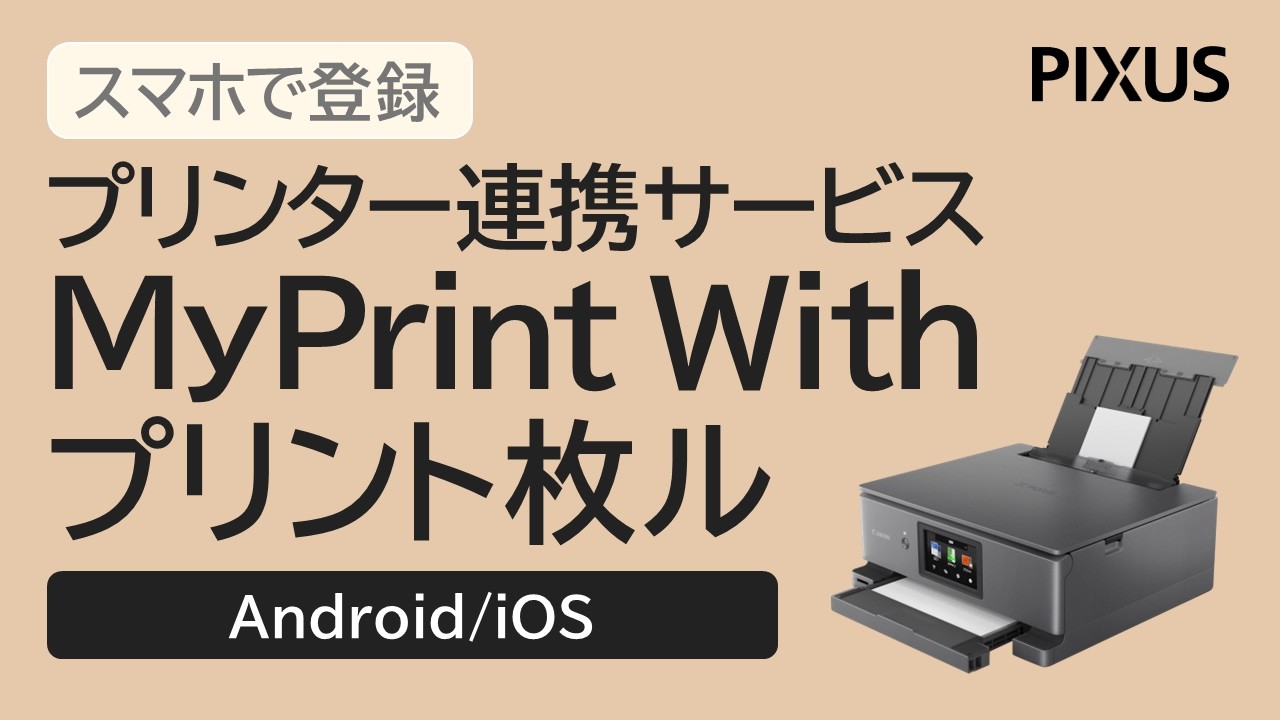 MyPrint With、プリント枚ル スマホ/タブレットで登録 【キヤノン公式】