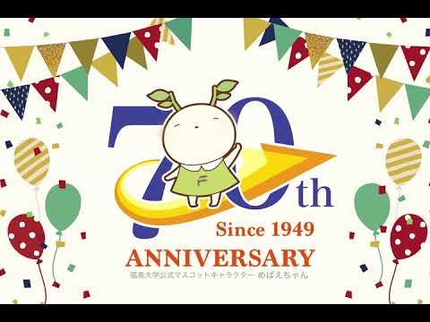 福島大学総集編2018