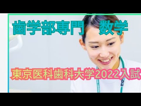 歯学科 【歯学部専門後編】東京医科歯科大学数学入試【数理英専門】 #歯学部　#歯学部数学　#東京医科歯科大学