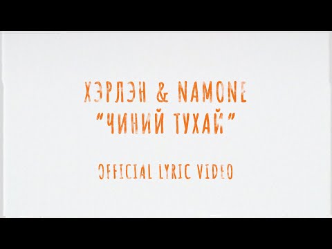 Хэрлэн & Namone "Чиний тухай" (Official Lyric Video)