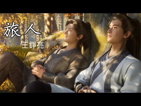 王錚亮 《旅人》 凡人修仙傳動畫問道曲 #王錚亮 #凡人修仙傳