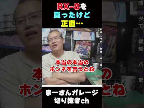 マツダRX8を語る　【まーさんガレージ】