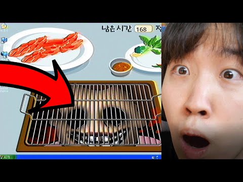 2000년대 레전드 고기굽기 공포 게임을 발견 했습니다..