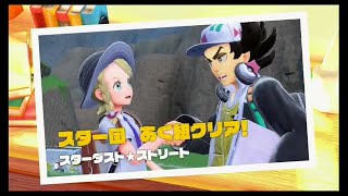 【ﾎﾟｹﾓﾝﾊﾞｲｵﾚｯﾄ】スター団のボスってもしかしていいヤツ？【PART10】