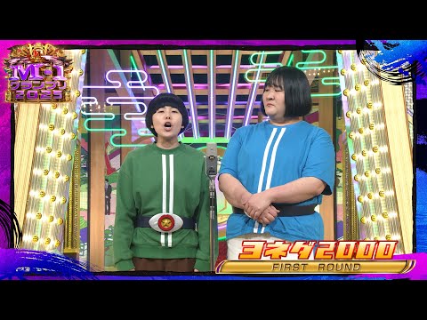 ヨネダ2000【決勝ネタ】＜ファーストラウンド＞ M-1グランプリ2025