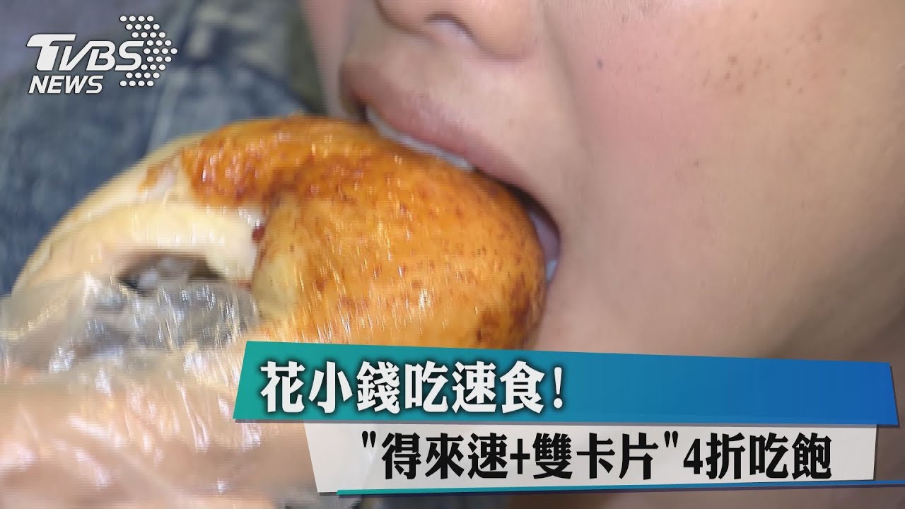花小錢吃速食! 「得來速+雙卡片」4折吃飽