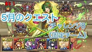 【パズドラ】5月のクエスト チャレンジ8 (固定チーム)《マルチで攻略》