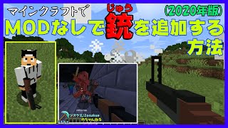 【Minecraft】MODなしで銃であそんでみた。