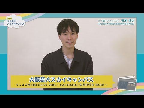 大阪芸大スカイキャンパス 【ゲスト：篠原 健太（コマ撮りアニメーター）2020.12.21.ON AIR】