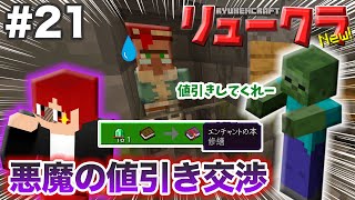 【リュークラNew】#21 司書ガチャやって最安値の値引き交渉！【マイクラ実況】
