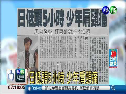 日低頭5小時 少年肩頸痛