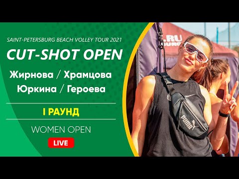 I Раунд: Жирнова / Храмцова VS Юркина / Героева |  WOMEN OPEN -  14.08.2021