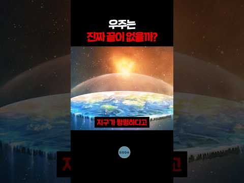 천문학자들은 지구평평설 옹호한다 함