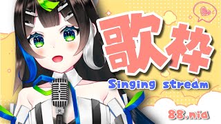 【 歌枠 】歌を！！！うたうです！！！！！🎤  Singing  🎶 【 Vtuber  / #88nia  】
