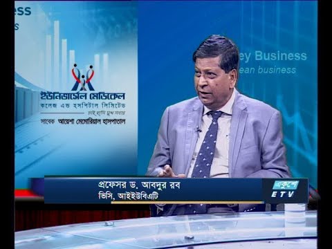 Ekushey Business || প্রফেসর ড. আবদুর রব, ভিসি, আইইউবিএটি || 16 October 2019 || ETV Business