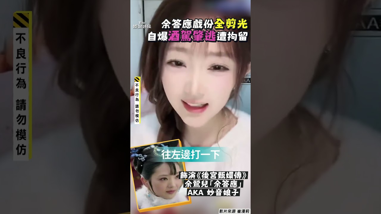 影音/《甄嬛傳》余答應戲份全剪光! 女星吹噓酒駕肇逃被拘留下場