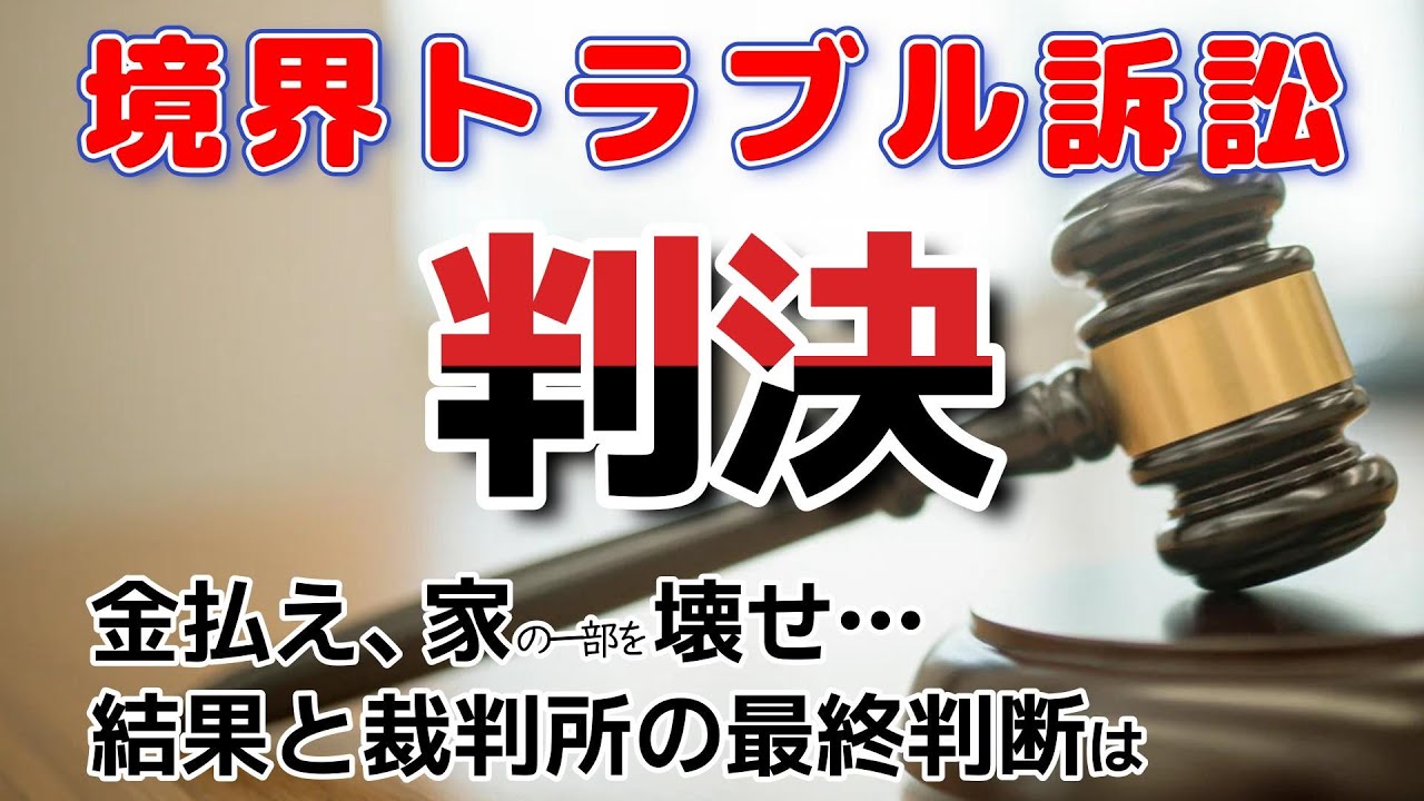 【隣地トラブル】 越境物の撤去と金銭支払い請求は「権利の濫用」で棄却されました。私たちの生活を守った最終判決