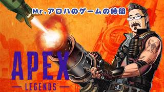APEX【参加型ではありません】Mr.アロハのゲームの時間 ライブ配信 連続1788日目