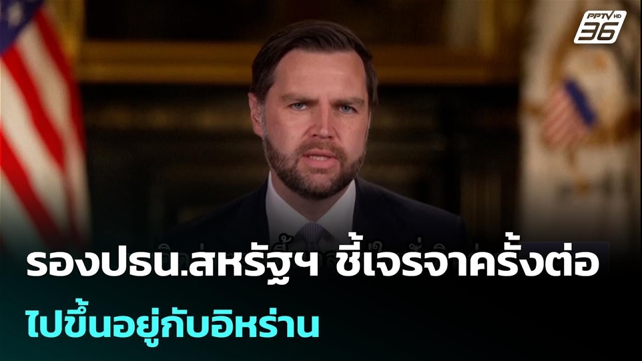 รองปธน.สหรัฐฯ ชี้เจรจาครั้งต่อไปขึ้นอยู่กับอิหร่