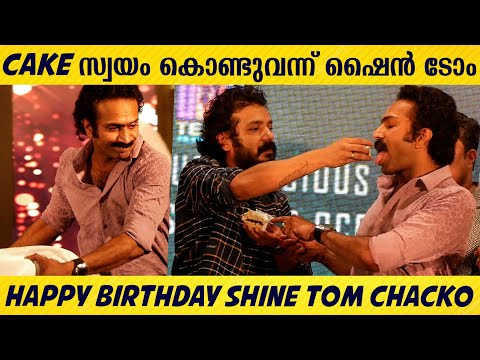 SHINE TOM CHACKO'S BIRTHDAY CELEBRATION WITH SREENADH BHASI | THERI MERY MOVIE TITLE LAUNCH
