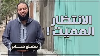 الانتظار المميت !! | د . حازم شومان image