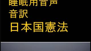 【寝ながら】睡眠用音声兼睡眠学習　日本国憲法　音訳　【勉強】
