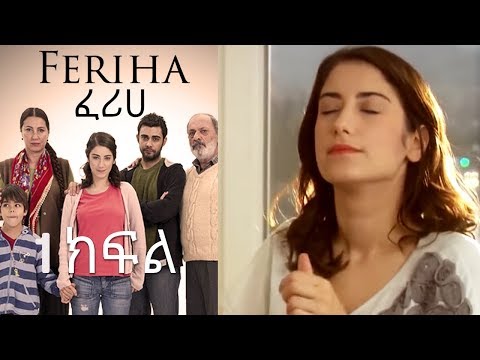 ፈሪሀ ክፍል 1