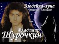 Владимир Шурочкин - Злодейка Луна 
