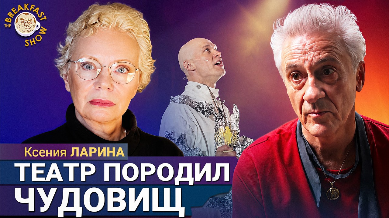 Театр породил чудовищ | Ксения Ларина на Breakfast Show
