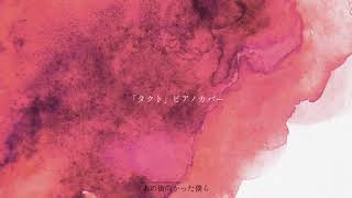 【カバー】takt op.Destiny OP 『タクト』by ryo (supercell) feat. まふまふ, gaku/piano arrange