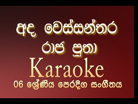 Ada Wessanthara Raja Putha | අද වෙස්සන්තර රාජ පුතා | නුර්ති ගී | Karaoke | Without voice..