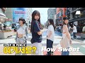 HERE NewJeans How Sweet Dance Cover
