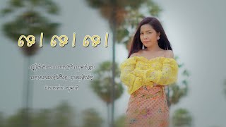 ទេ! ទេ! ទេ! - បាន មុន្នីល័ក្ខ (COVER)
