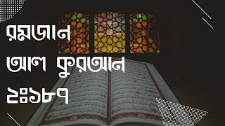 Download lagu ০২। সুরাহ বাকারাহ আয়াত ১৮৭ অনুবাদ ও তাফসীর - রমজান। Surah Baqarah Ayat 187 in Bangla mp3