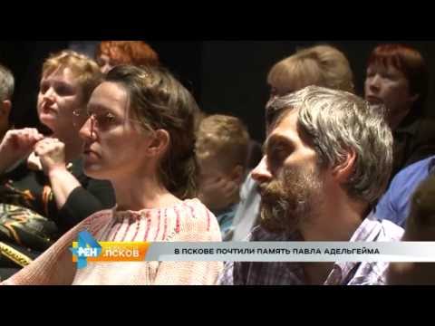 Новости Псков 08.08.2016 # В Пскове почтили память Павла Адельгейма
