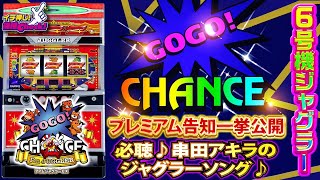 スロット新台【6号機 アイムジャグラーEX(2020年)】人気のAタイプ! プレミア演出一挙公開! 串田アキラのジャグラーソング必聴!!「イチ押し機種CHECK!」【スロット】【アイムジャグラーEX】