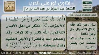 صورة 1335 - مشروعية الإكثار من ذكر الله عز وجل في جميع الأحوال - نور على الدرب