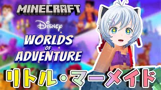 【マインクラフト】リトル・マーメイド&白雪姫の世界でサバイバル