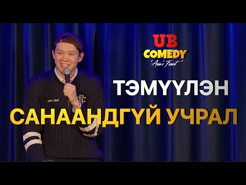 Тэмүүлэн - Санаандгүй учрал