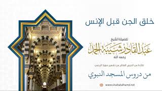 صورة 167 خلق الجن قبل الإنس ودليله - الشيخ عبدالقادر شيبة الحمد رحمه الله