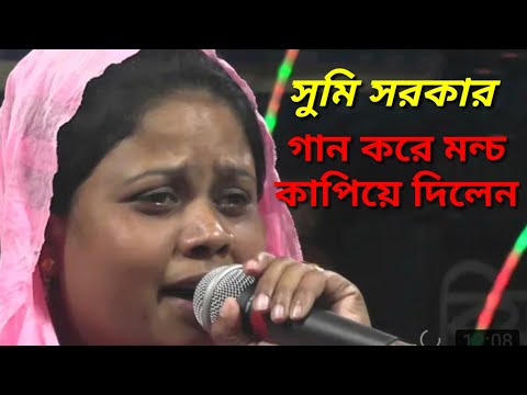 sumi sorkar /new dj song/gan kore moncho kaoiye dilen/2022