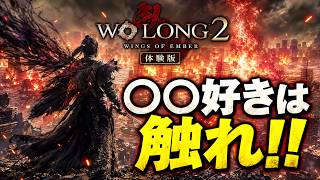 【予想超えるやん】ジャスト回避死にゲー。ダーク三国ファンタジーの第二作「ウォーロン２(WO LONG2)体験版」やってみた結果…