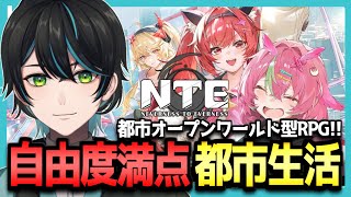 【NTE】メイン 4章 スカーレット・レター&シティ探索！【Neverness to Everness/先織大翔/Vtuber】