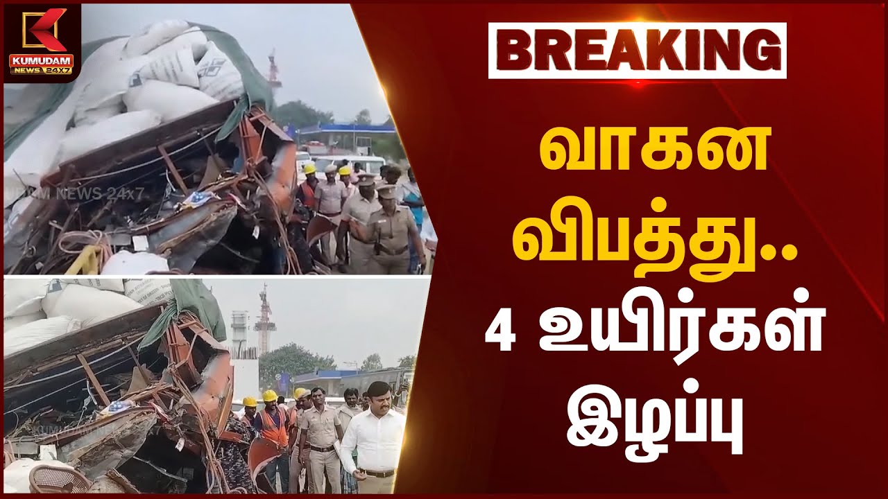 Vehicle accident news | வாகன விபத்து... – 4 உயிர்கள் இழப்பு | Kumudam News