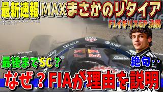 【最新速報】しっかりしてくれFIA！なぜ最後までセーフティカー？アントネッリさすがにそれはダメだろ‥フェルスタッペン衝撃リタイア！大波乱のF1イギリスGP決勝について話します！