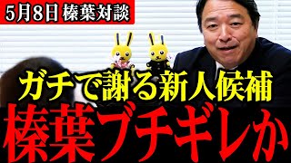 【榛葉幹事長】まさかの爆笑対談で笑いが止まらない！石破総理のモノマネ(？)も必見【国民民主党】大宮駅での街頭演説とあわせて見ると色々と面白い【切り抜き】参院選での埼玉県候補