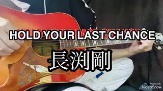 長渕剛　『HOLD YOUR LAST CHANCE』　ギター弾き語りカバー