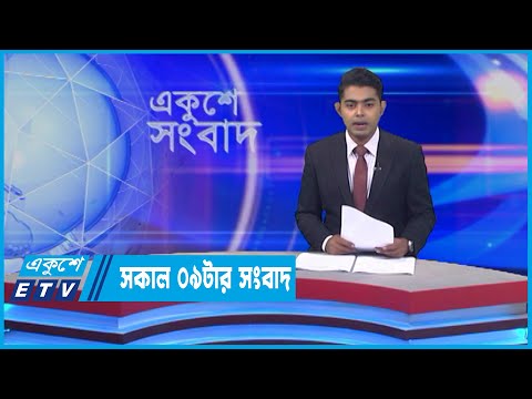09 AM News || সকাল ০৯টার সংবাদ || 11 May 2022 || ETV News